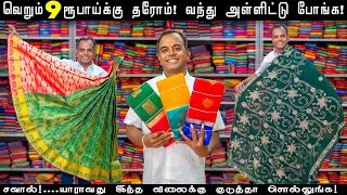 வெறும் 9 ரூபாய்க்கு தராங்க தீபாவளி அதிரடி Offer  Erode Sarees Wholesale  Sun Tex Erode  Sarees [upl. by Nereen]