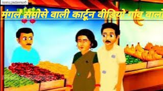 cartoon video HindiHindi cartoon video [upl. by Dash79]