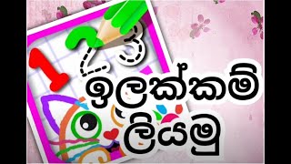 1 සිට 9 තෙක් ඉලක්කම් ලිවීම [upl. by Joachima]