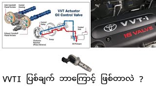 VVTI ပြစ်ချက် ဘာကြောင့် ဖြစ်တာလဲ [upl. by Codee]