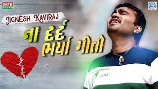 જીગા ના દર્દ ભર્યા ગીતો  Bewafa New Songs  Jignesh Kaviraj  સાંભળો મોઝ પડશે  RDC Gujarati Music [upl. by Case416]