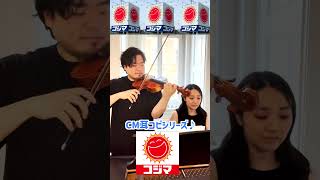 コーーーージマッ♪ shorts コジマ電気 cm piano violin 耳コピ 弾いてみた [upl. by Anirahc]