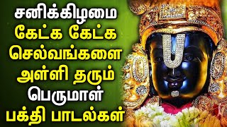 SATURDAY POWERFUL PERUMAL SONGS  Lord Balaji Tamil Songs  Best Tamil Perumal Devotional Songs [upl. by Mortensen]