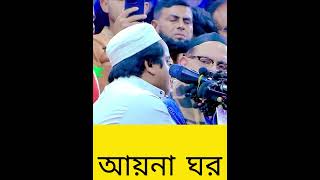 আয়না ঘর আয়নাকে সম্পর্কে রফিকুল ইসলাম মাদানী কি বলল shayekh duet ইসলাম waz islamicpreacher [upl. by Natie]