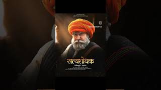 satyashodhak  सत्यशोधक  official trailer 2023 history lahuji salvewhatsappstatus [upl. by Retsim277]