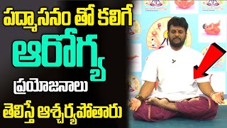 How to do Padmasana  Padmasana For Beginners And its benefits in Telugu by Yoga Guru RR Prasad [upl. by Inama]