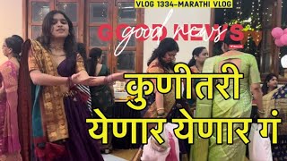 कुणीतरी येणार येणार गं 🌺 Good News👩‍🍼  Famjam💗 Navangel Vlog 1334  Marathi Vlog [upl. by Dnalrag]