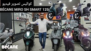 كواليس ومقتطفات تصوير BÉCANE MIRO SH SMART 125i 2024الجديد [upl. by Camarata]