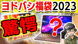 【衝撃】5万円の福袋が中身12万円な件…驚愕のヨドバシ福袋レビュー [upl. by Atelokin]