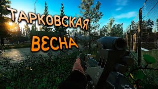 ВЕСНА В ESCAPE FROM TARKOV [upl. by Guyon]