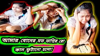 আমার বোনের মতো ভাগ্নিরও কান ফোটানো হলোAmar boner moto vagniro kaan fotano holo [upl. by Htabmas]