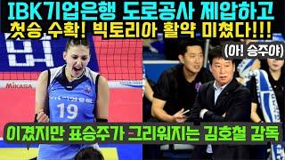 여자배구 IBK기업은행 도로공사 제압하고 첫승 수확 빅토리아 활약 미쳤다  이겼지만 표승주가 그리워지는 김호철 감독 2024년 10월27일 [upl. by Innattirb]