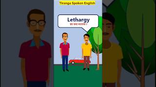 Lethargy Meaning advanceVocabularyShorts Lethargy का मतलब [upl. by Cockburn]