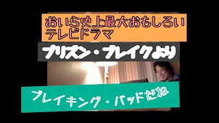 プリズン・ブレイクいやブレイキング・バッドでしょおすすめテレビドラマについて [upl. by Soilisav]