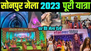 Part 1  सोनपुर मेला बिहार पूरी यात्रा एक video में  Complete Tour Sonpur MELA  Sonpur Mela 2023 [upl. by Roque]