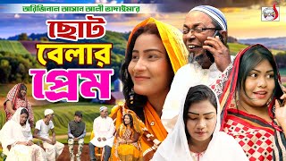 ছোট বেলার প্রেম  অরিজিনাল ভাদাইমা আসান আলী। Choto Belar Prem। Original Vadaima  Bangla Koutuk 2024 [upl. by Nevag860]