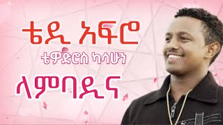 Teddy Afro Lambadina ቴዲ አፍሮ ላምባዲና New Ethiopian Music 2024 Lyrics Video ethiopianmusic teddyafro [upl. by Silra464]