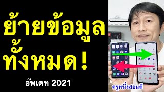 ย้ายข้อมูลจากเครื่องเก่าไปเครื่องใหม่ wiko power u20 ง่าย ข้อมูลครบ อัพเดท 2021 l ครูหนึ่งสอนดี [upl. by Anaujal]