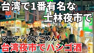 【台湾グルメ⑤⑥⑦】普通の観光客は知らない士林夜市の超ドローカル屋台と食堂でハシゴ酒！ [upl. by Siuqcram]