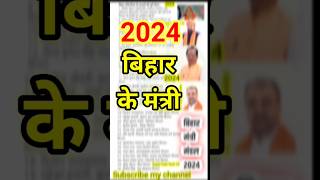 🔥Bihar cabinet mantri list 2024 biharnews bihargk gk ytshorts shorts 🔥Bihar pool collapse [upl. by Colson]