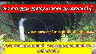 well Recharging കിണർ റീചാർജിങ് [upl. by Nawad]