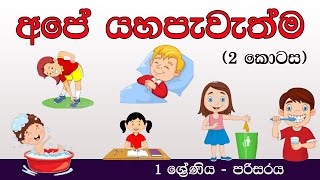 අපේ යහපැවැත්ම දෙවන කොටස 1 ශ්‍රේණිය  පරිසරය  Our Well Being  Ape Yahapewethma  Hapana [upl. by Annahsar]