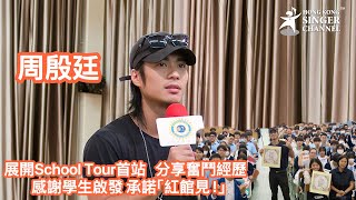 周殷廷展開School Tour首站 分享奮鬥經歷 感謝學生啟發 承諾「紅館見！」 周殷廷 YanTing ￼ [upl. by Steiner]