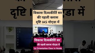 Vikas Divyakirti Sir Class in Noida Sector 15 Drishti IAS Vikas sir ki class Noida me shuru🔥💥 upsc [upl. by Anicnarf260]