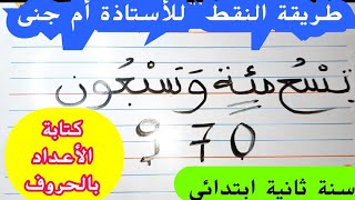 ببساطة جدا وكل التلاميذ تمكنوا من كتابة الأعداد بالأرقاممن الحروف إلى الأرقام سنة ثانية ابتدائي [upl. by Spector]