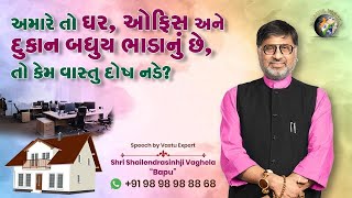 અમારે તો ઘર ઓફિસ અને દુકાન બધુય ભાડાનું છે તો કેમ વાસ્તુ દોષ નડે…  Shri Shailendrasinhji Vaghela [upl. by Eixid]