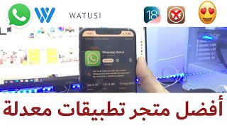 أفضل متجر لأستعمال التطبيقات المعدلة quotwatusiquot والكثير  يشتغل على IOS18 أيضاً [upl. by Nibbs750]