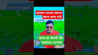 আমাৰ গানে আজ বিচ্ছেদ।নেইvairal gaan baul gan duet baula comedy bangla perady [upl. by Lehpar]