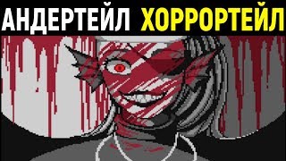 Новый Undertale Horrortale  Chapter 1 Toriel  Андертейл Хоррортейл  Часть 1 Ториэль [upl. by Peyter294]