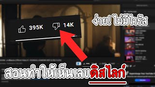 สอนทำให้กลับมาเห็นเลข Dislike อีกครั้ง  Return Youtube Dislike [upl. by Hafeenah]