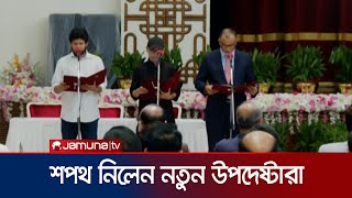 বঙ্গভবনে শপথ নিলেন নতুন ৩ উপদেষ্টা  New Advisor Oath  Jamuna TV [upl. by Rocca77]