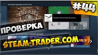 ПРОВЕРКА МАГАЗИНА steamtradercom РАЗВОД ИЛИ НЕТ аккаунты и ключи [upl. by Esinet]