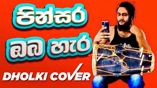 පින්සර ඔබ හැර ඩොල්කි රසට Pinsara Oba Hera Dholki Cover  Dholki Video Channel [upl. by Leahcimdivad]