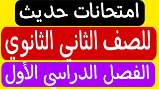 امتحان حديث للصف الثاني الثانوي الازهري الفصل الدراسي الأول امتحاناتالازهر [upl. by Nappie978]