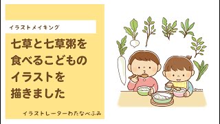 イラストレーターで制作するイラスト005 七草粥を食べる子供と七草 [upl. by Gonick106]