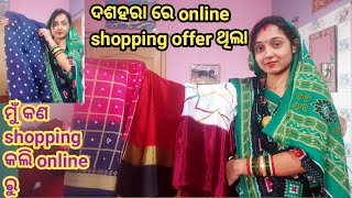 ଦଶହରା ରେ online shopping offer ଥିଲା  ମୁଁ କଣ shopping କଲି online ରୁ [upl. by Irrek]