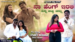 ನಾ ಹೆಂಗ್ ಇರಲಿ ನಿನ್ನ ಬಿಟ್ಟು ಚಿನ್ನು  Na heng irali ninna bittu chinnu  Kannada janapada song [upl. by Asoj]