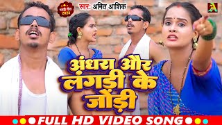 Video  अंधरा और लंगड़ी की जोड़ी  Amit Ashik  Andhra Aur Langda Ki Jodi  New Maghi Song 2023 [upl. by Mikiso214]