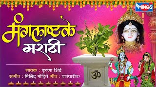 मराठी मंगलाष्टक Marathi Mangalashtak Full Songs  Lagnageet Marathi  Lagan Song शुभ मंगल सावधान [upl. by Monique]