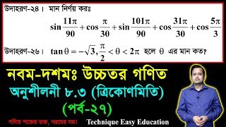 SSC Higher Math Chapter 83 Part27  Trigonometry  নবম দশম শ্রেণির উচ্চতর গণিত  ত্রিকোণমিতি [upl. by Tannenbaum]