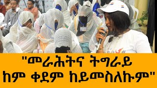 መራሕትና ትግራይ ከም ቀደም ከይመስለኩም [upl. by Ogg]