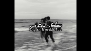 Siilawy  Ashani  English amp Arabic Subtitles سيلاوي عشاني [upl. by Cordeelia]