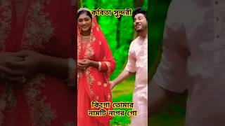 কবিতা সুন্দরি  Kobita Sundory  Rana Bappy amp MISS LITON  viralreels viralvideo viralshort [upl. by Milman371]