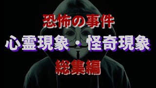 心霊現象・怪奇現象事件 総集編 [upl. by Possing909]