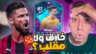 الكارت ده سرقة 😍 تجربة أوليفيه جيرو 87 الفلاش باك فيفا 24 😱🔥 FC 24 [upl. by Laersi]