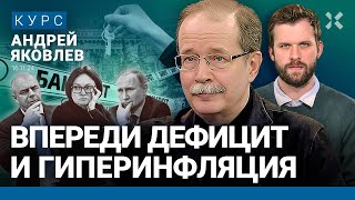 Андрей ЯКОВЛЕВ Доллар по 100 что дальше Инфляция и дефицит Денег у Путина нет Кризис близко [upl. by Amirak]